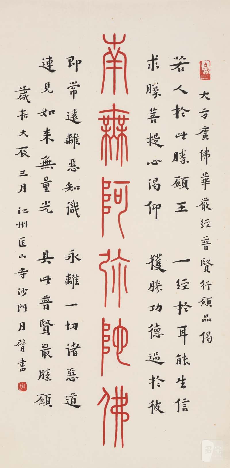 弘 一 1880-1942 朱砂篆书《南无阿弥陀佛》并行书普贤行品偈 - 图2